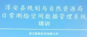 淳安縣測繪管理系統(tǒng)將試運行，系統(tǒng)由浙江數(shù)維研發(fā)完成