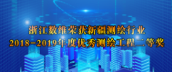 浙江數(shù)維榮獲新疆測繪行業(yè)2018-2019年度優(yōu)秀測繪工程（項目）二等獎