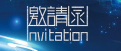 第二屆中國（杭州）國際智能產(chǎn)品博覽會—2020全球人工智能大會邀請函