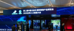 第二屆中國(杭州)國際智能產(chǎn)品博覽會—2020全球人工智能大會圓滿結(jié)束