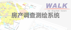 WalkHouse房產(chǎn)調(diào)查測(cè)繪系統(tǒng)